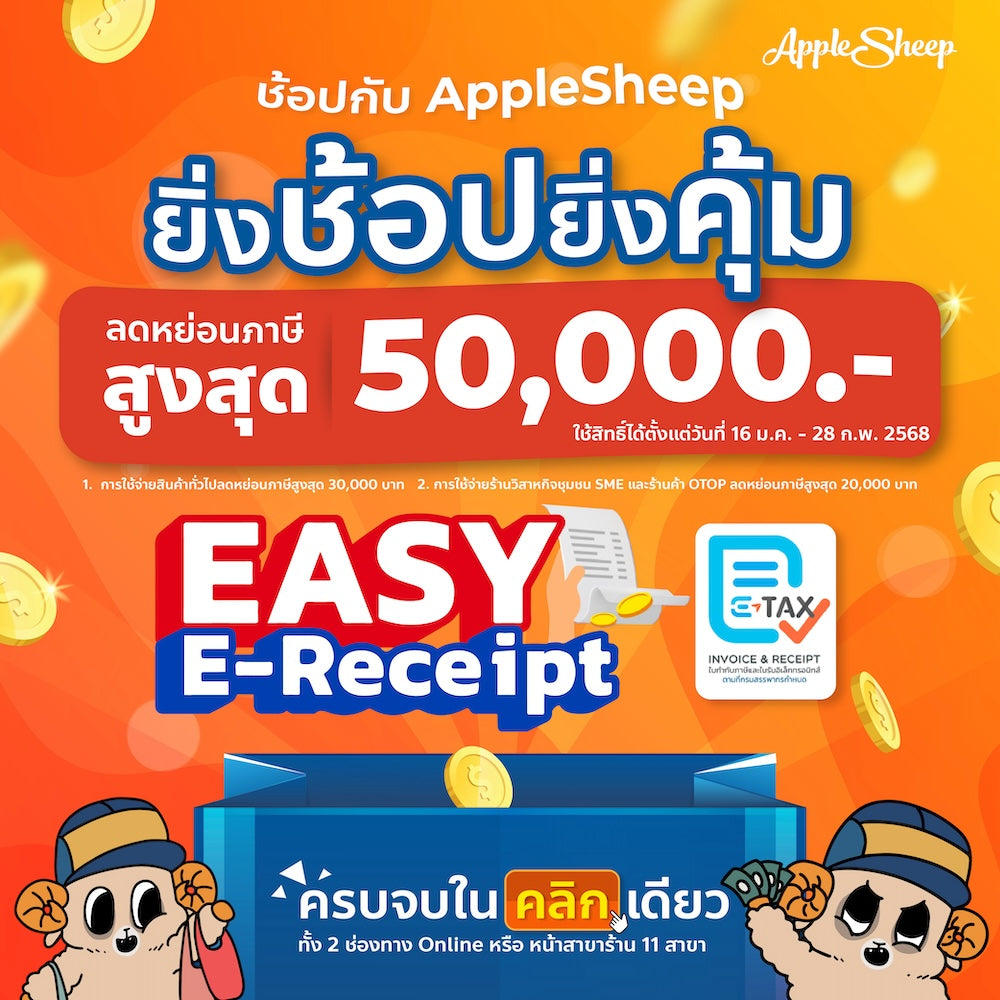 ปีนี้ Sheep จัดให้ ! Easy e-receipt2568🐑✨ “ยิ่งช้อป ยิ่งคุ้ม” ลดหย่อนภาษีได้สูงสุด 50,000 บาท !