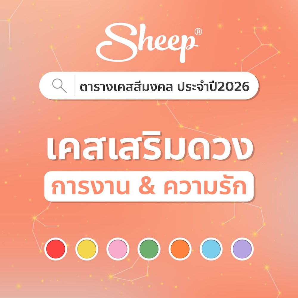 เคส ตาราง รวม สีมงคล 2569 เสริมดวง การงาน ความรัก สายมู ประจำวัน applesheep แบรนด์ sheep วันอาทิตย์ จันทร์ อังคาร พุธ พฤหัส ศุกร์ เสาร์ วันนี้ 