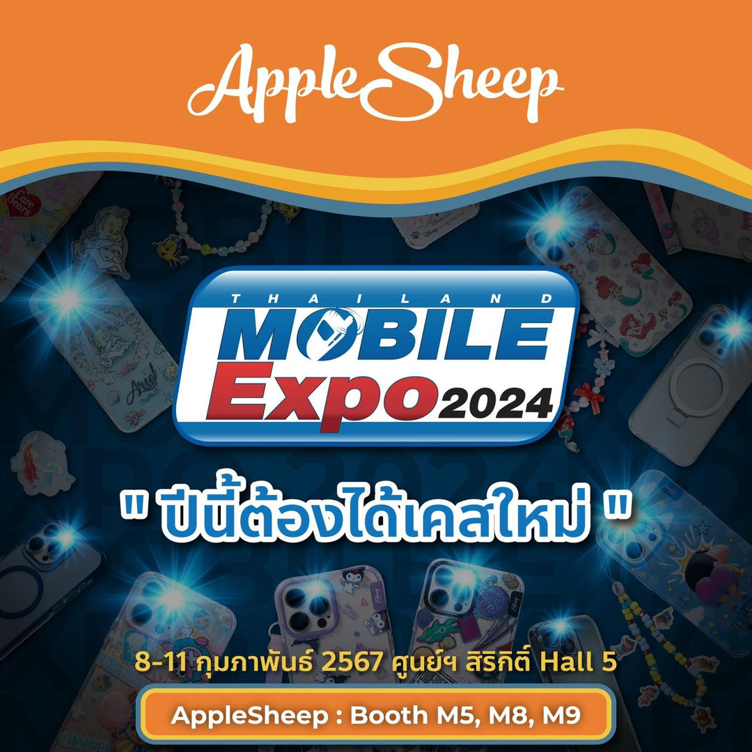“แจกหมดไม่สนลูกใคร” รวมรายชื่อผู้โชคดีของ AppleSheep ทั้ง 4 วัน ในงาน Mobile Expo 2024