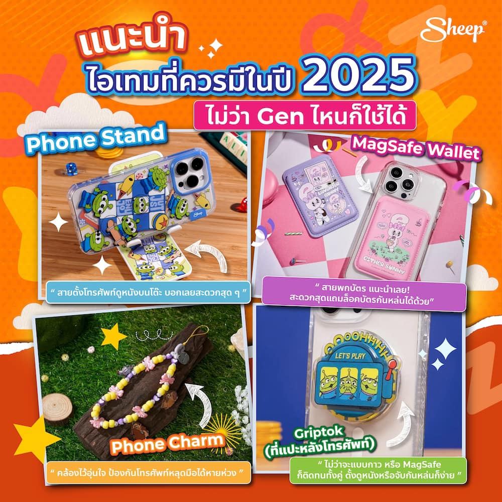 แนะนำไอเท็มที่ควรมีใน 2025 ไม่ว่า Gen ไหนก็ใช้ได้ ! ไอเท็มที่ต้องมี 2025