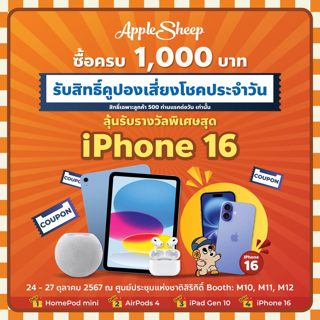 แจก iPhone 16 ที่ Moblie Expo2024  ชวนเพื่อน ‘มาช็อปกับ Sheep’ พร้อมลุ้นรางวัลใหญ่  🛒🧡