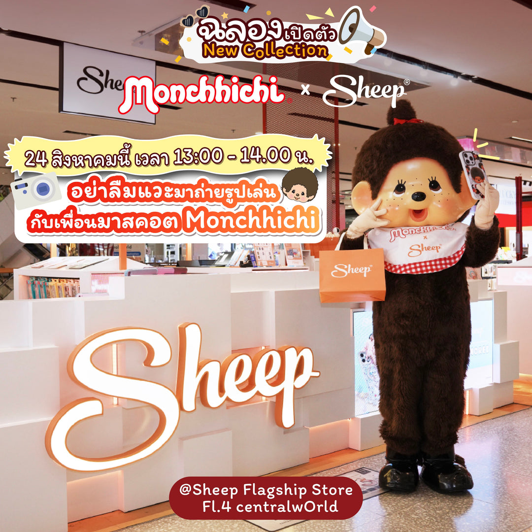 ชวนเพื่อน ๆ มาตามหาเคส Monchhichi คอลเลกชันใหม่ของ Sheep @ร้าน Partner Store ทั่วโซนสยามฯ !