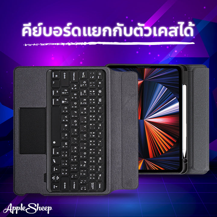 เคสคีย์บอร์ดไอแพด แยกปกได้