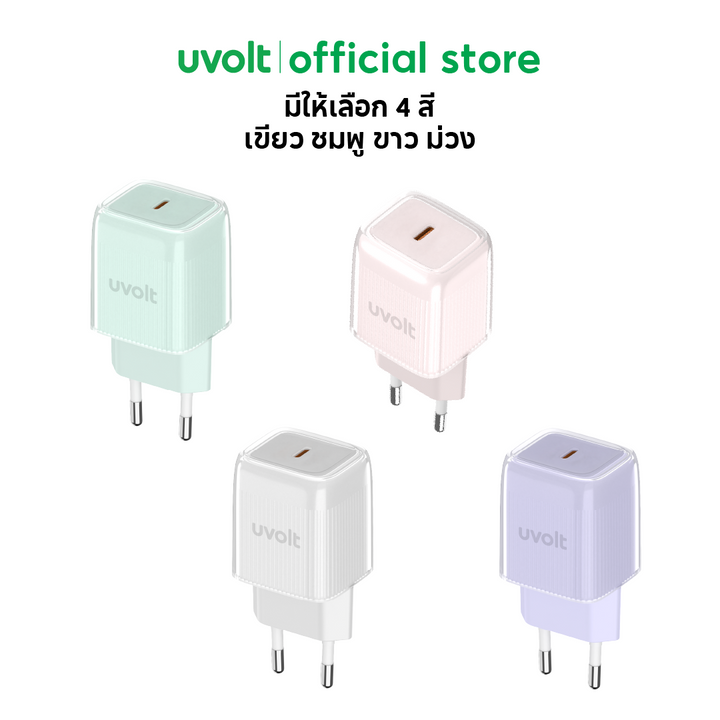 Fast Charge Adapter Uvolt แท้ 4 สี ขาว เขียว ม่วง ชมพู หัวชาร์จสีพาสเทลน่ารัก ๆ