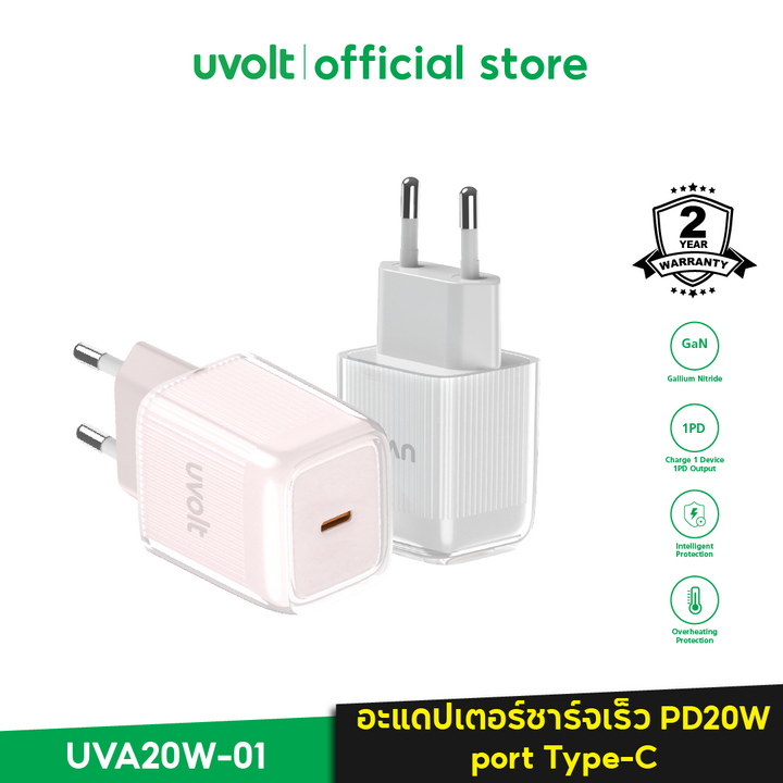 Adapter Fast Charge 20W ของแท้ แบรนด์ Uvolt USB-C หรือ Type C
