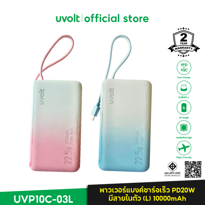 Power Bank สีพาสเทลน่ารัก ๆ Uvolt PowerBank ของแท้ ราคาดี