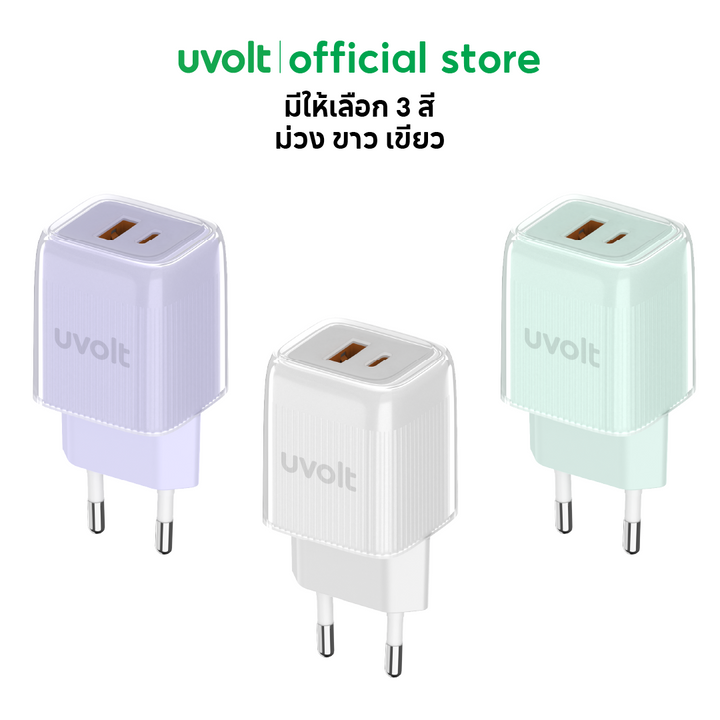 Fast Charge Adapter Uvolt แท้ 3 สี ขาว เขียว ม่วง หัวชาร์จสีพาสเทลน่ารัก ๆ