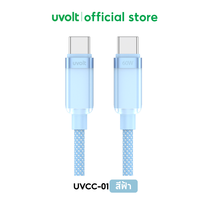 สาย type c ชาร์จไว ถ่ายข้อมูลได้เร็ว ทนแรงดึง ไม่พันกัน Uvolt สายถัก 1.2m