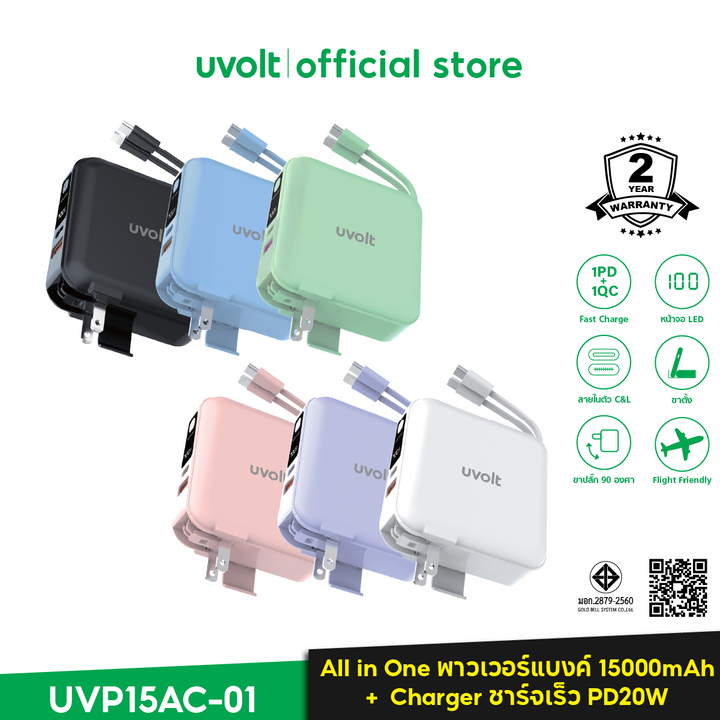 Uvolt พาวเวอร์แบงค์ ชาร์จเร็ว แบตสำรอง ความจุสูง มีสายในตัว ขาปลั๊กในตัว ชาร์จไว