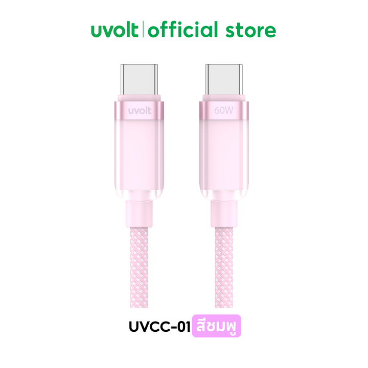 Uvolt สายชาร์จ type c รองรับ fast charging 60w สายถัก uvolt ชาร์จมือถือไว