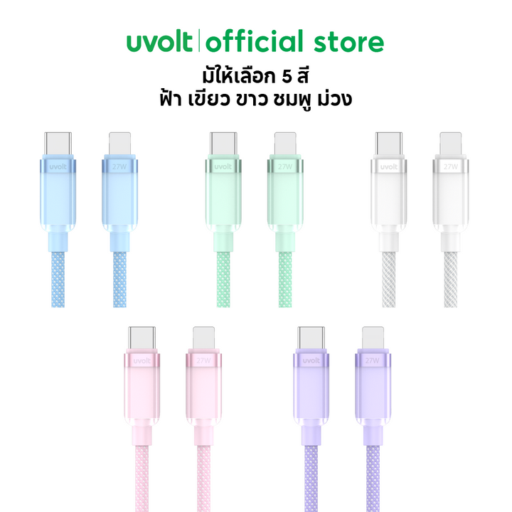 สายชาร์จไอโฟนเร็ว 27W Uvolt สายชาร์จ iPhone Type-C to Lightning สายถักแข็งแรง ทนงอ