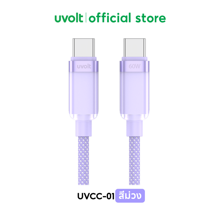 สาย type c สายชาร์จเร็ว 60w Uvolt ถ่ายโอนข้อมูลไว usb c to c ทนทาน ใช้ได้นาน