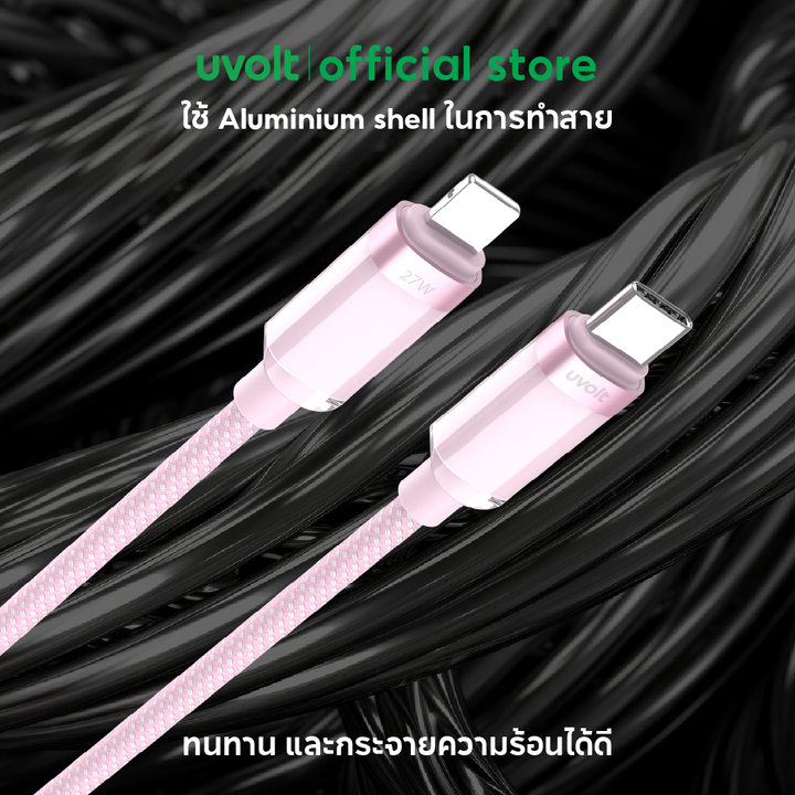 Uvolt สายชาร์จ iPhone Type-C Lightning 27W สายชาร์จทนแรงดึง สายชาร์จไม่พันกัน ใช้ได้นาน