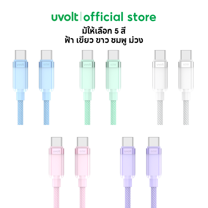 สายชาร์จเร็ว type c Uvolt สายถักทน ชาร์จไว รองรับ fast charge 60w android