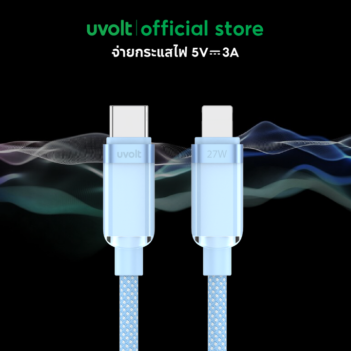 สายชาร์จเร็วไอโฟน Uvolt Type-C to Lightning สายถัก USB-C ชาร์จไว รับประกัน 2 ปี iPhone