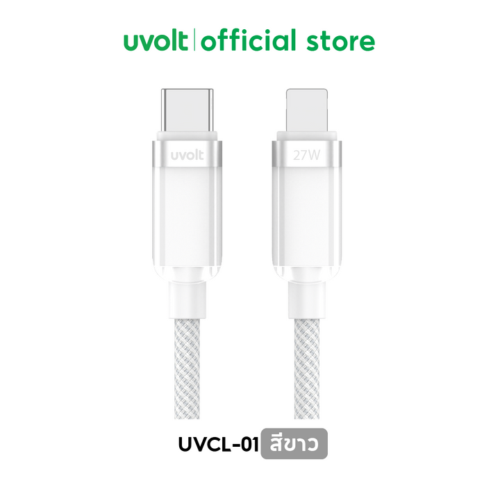 สายชาร์จ iPhone 27W Uvolt สายชาร์จ Lightning USB-C ถ่ายข้อมูลเร็ว สายทนไม่ขาด รับประกัน